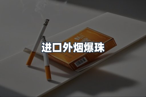出口香烟